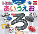 ゆびでなぞっておぼえる トミカのあいうえお （単行本 520） [ 株式会社タカラトミー ]