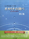 楽譜 【取寄時、納期1~3週間】オカリナの調べ 第2集 練習用伴奏CD付【メール便を選択の場合送料無料】