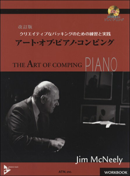 楽譜 【取寄品】【取寄時、納期1～2週間】改訂版 クリエイティヴなバッキングのやめの練習と実践 アート・オブ・ピアノ・コンピング CD付【沖縄・離島以外送料無料】