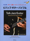 楽譜 【取寄時、納期1～2週間】改訂版 ギターで弾くバリー・ハリス・メソッド ビバップ・ギター・バイブル CD付【沖縄・離島以外送料無料】