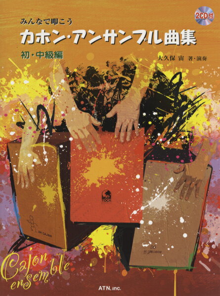 楽譜 【取寄品】【取寄時 納期1～2週間】2-4パートで演奏する カホン・アンサンブル曲集～初中級編～ CD付【メール便を選択の場合送料無料】