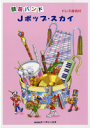 楽譜 【取寄時、納期1~2週間】ドレミ音名付 鼓笛バンド Jポップ・スカイ【メール便を選択の場合送料無料】