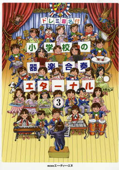 楽譜 【取寄時、納期1～2週間】ドレミ音名付 小学校の器楽合奏 エターナル 3【メール便を選択の場合送料無料】