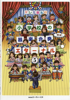 楽譜 【取寄品】【取寄時、納期1～2週間】ドレミ音名付 小学校の器楽合奏 エターナル 5【メール便を選択の場合送料無料】