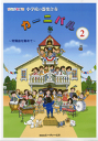 楽譜 ドレミ音名付 小学校の器楽合奏 カーニバル2 常備曲を集めて【メール便を選択の場合送料無料】