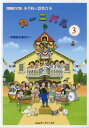 楽譜 【取寄品】ドレミ音名付 小学校の器楽合奏 カーニバル3 常備曲を集めて【メール便を選択の場合送料無料】