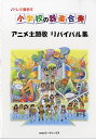 楽譜 【取寄品】小学校の器楽合奏 アニメ主題歌 リバイバル集【メール便を選択の場合送料無料】