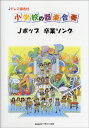 楽譜 【取寄品】ドレミ音名付 小学校の器楽合奏 Jポップ卒業ソング【メール便を選択の場合送料無料】