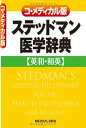 【取寄品】【取寄時、納期1〜3週間】コ・メディカル版 ステッドマン医学辞典【メール便不可商品】【沖縄・離島以外送料無料】