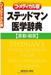 【取寄品】【取寄時、納期1～3週間】コ・メディカル版 ステッドマン医学辞典【メール便不可商品】【沖縄・離島以外送料無料】