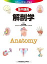 【取寄品】【取寄時、納期1〜3週間】解剖学【メール便不可商品】【沖縄・離島以外送料無料】
