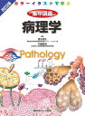 【取寄品】【取寄時、納期1〜3週間】病理学【メール便不可商品】【沖縄・離島以外送料無料】