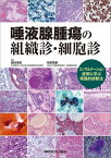 【取寄品】【取寄時、納期1～3週間】唾液腺腫瘍の組織診・細胞診【メール便不可商品】【沖縄・離島以外送料無料】