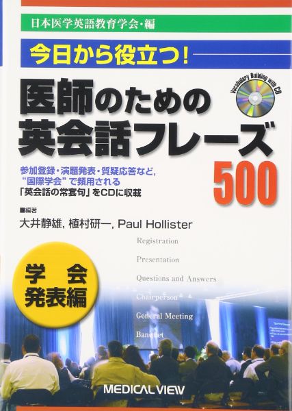 【取寄品】【取寄時、納期1〜3週間】医師のための英会話フレーズ500 学会発表編【メール便を選択の場合..