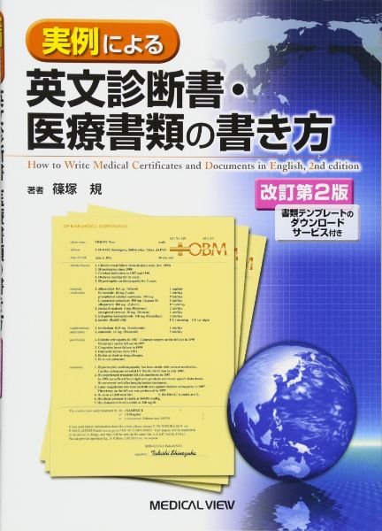 【取寄品】【取寄時 納期1〜3週間】実例による英文診断書 医療書類の書き方【メール便を選択の場合送料無料】