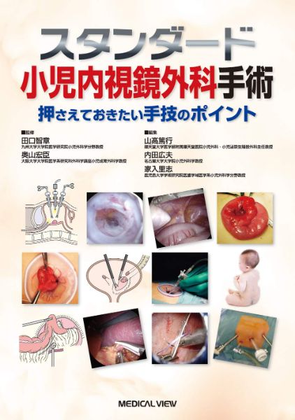 【取寄品】【取寄時、納期1～3週間】スタンダード小児内視鏡外科手術【メール便不可商品】【沖縄・離島以外送料無料】