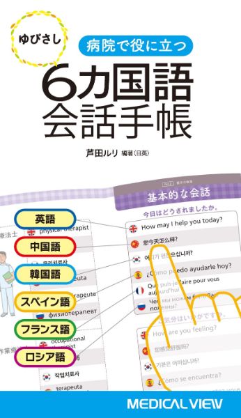 Rakuten - 【取寄品】【取寄時、納期1〜3週間】ゆびさし6カ国語会話手帳【メール便を選択の場合送料無料】