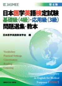 Rakuten - 【取寄品】【取寄時、納期1〜3週間】日本医学英語検定試験 基礎級（4級）・応用級（3級） 問題選集・教本【メール便を選択の場合送料無料】