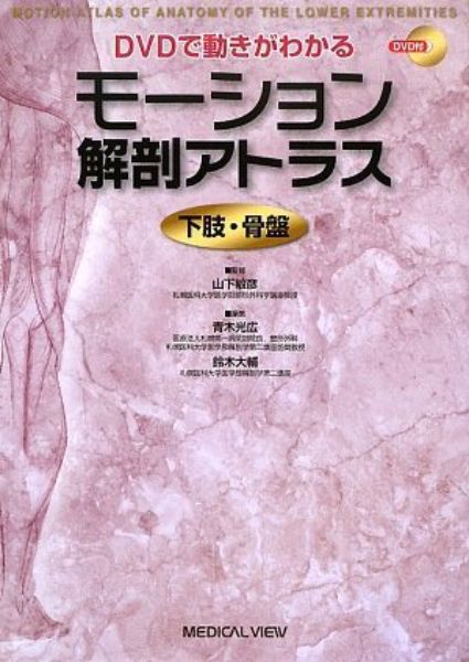 【取寄品】【取寄時 納期1～3週間】モーション解剖アトラス 下肢・骨盤【メール便不可商品】【沖縄・離島以外送料無料】