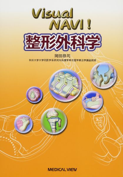 全部 - 【取寄品】【取寄時、納期1〜3週間】Visual NAVI！ 整形外科学【沖縄・離島以外送料無料】