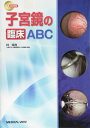 【取寄品】【取寄時、納期1〜3週間】子宮鏡の臨床ABC【沖縄・離島以外送料無料】
