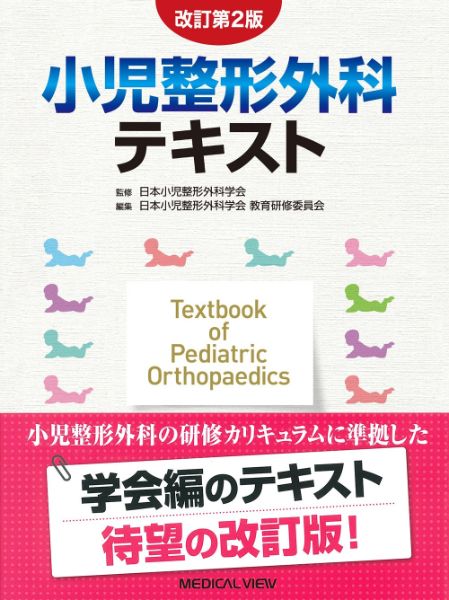 【取寄品】【取寄時、納期1～3週間】小児整形外科テキスト【メール便不可商品】【沖縄・離島以外送料無料】