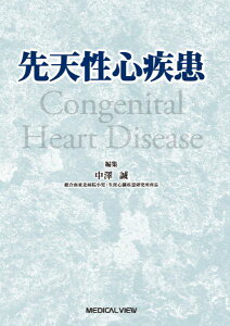 【取寄品】【取寄時、納期1〜3週間】先天性心疾患【メール便不可商品】【沖縄・離島以外送料無料】