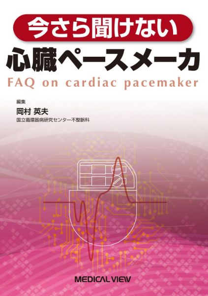 【取寄品】【取寄時、納期1〜3週間】今さら聞けない心臓ペースメーカ【メール便不可商品】【沖縄・離島以外送料無料】