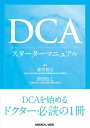 【取寄品】【取寄時、納期1〜3週間】DCAスターターマニュアル【沖縄・離島以外送料無料】