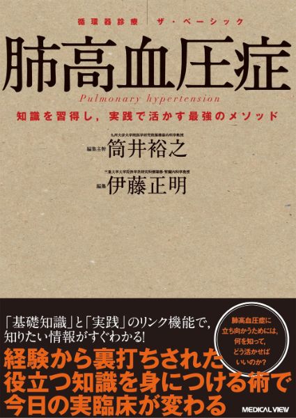 【取寄品】【取寄時、納期1〜3週間】肺高血圧症【沖縄・離島以外送料無料】