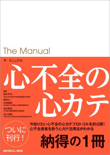 【取寄品】【取寄時、納期1～3週間】ザ・マニュアル 心不全の心カテ【メール便を選択の場合送料無料】