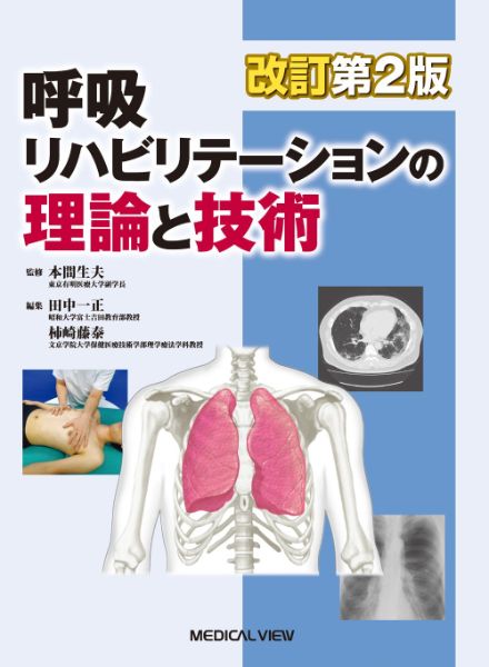 Rakuten - 【取寄品】【取寄時、納期1〜3週間】呼吸リハビリテーションの理論と技術【沖縄・離島以外送料無料】