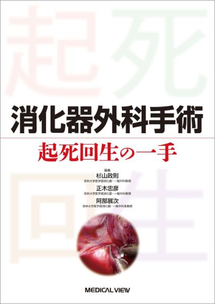 【取寄品】【取寄時、納期1〜3週間】消化器外科手術 起死回生の一手【メール便不可商品】【沖縄・離島以外送料無料】(3.0)