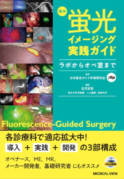 【取寄品】【取寄時、納期1〜3週間】術中蛍光イメージング実践ガイド【メール便不可商品】【沖縄・離島以外送料無料】