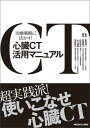 【取寄品】【取寄時、納期1〜3週間】心臓CT活用マニュアル【メール便不可商品】【沖縄・離島以外送料無料】