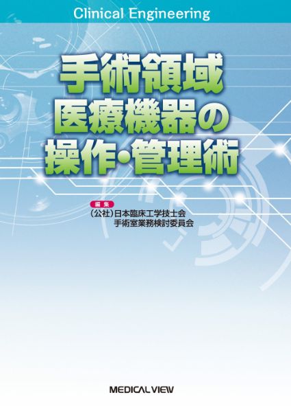 【取寄品】【取寄時、納期1〜3週間】手術領域医療機器の操作・管理術【沖縄・離島以外送料無料】