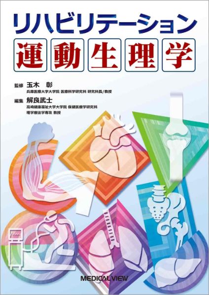 樂天商城 - 【取寄品】【取寄時、納期1〜3週間】リハビリテーション運動生理学【沖縄・離島以外送料無料】