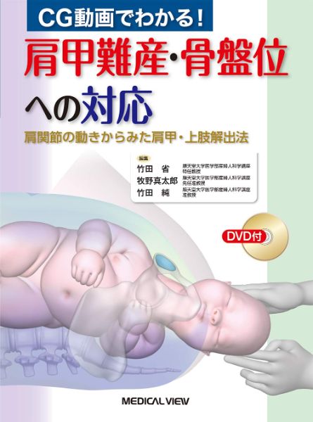 【取寄品】【取寄時、納期1〜3週間】肩甲難産・骨盤位への対応【沖縄・離島以外送料無料】