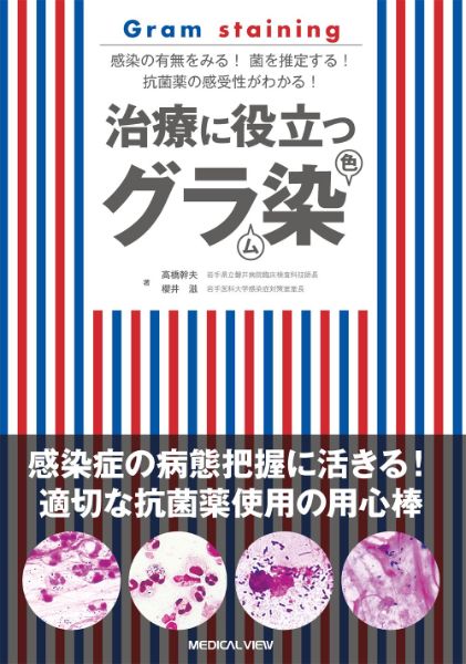 【取寄品】【取寄時、納期1〜3週間】治療に役立つ グラム染色【メール便を選択の場合送料無料】