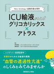 【取寄品】【取寄時、納期1～3週間】ICU輸液がみえるグリコカリックス ＊ アトラス【沖縄・離島以外送料無料】