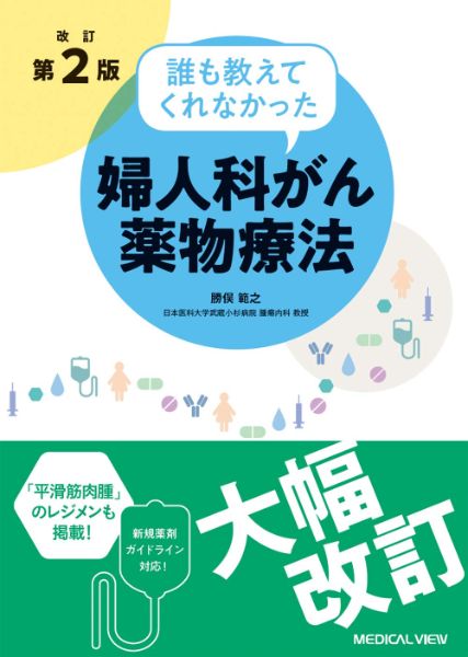 【取寄品】【取寄時、納期1〜3週間】誰も教えてくれなかった婦人科がん薬物療法【沖縄・離島以外送料無料】のサムネイル