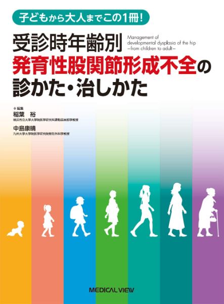 【取寄品】【取寄時、納期1～3週間】受診時年齢別 発育性股関節形成不全の診かた・治しかた【沖縄・離島以外送料無料】