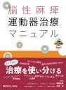 【取寄品】【取寄時、納期1~3週間】脳性麻痺 運動器治療マニュアル【沖縄・離島以外送料無料】