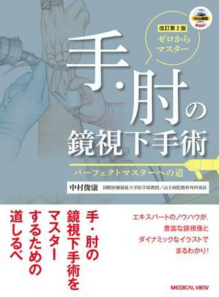 【取寄品】【取寄時、納期1〜3週間】ゼロからマスター 手・肘の鏡視下手術【メール便不可商品】【沖縄..
