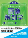 【取寄品】【取寄時、納期1〜3週間】若葉マークの画像解剖学【メール便不可商品】【沖縄・離島以外送料無料】