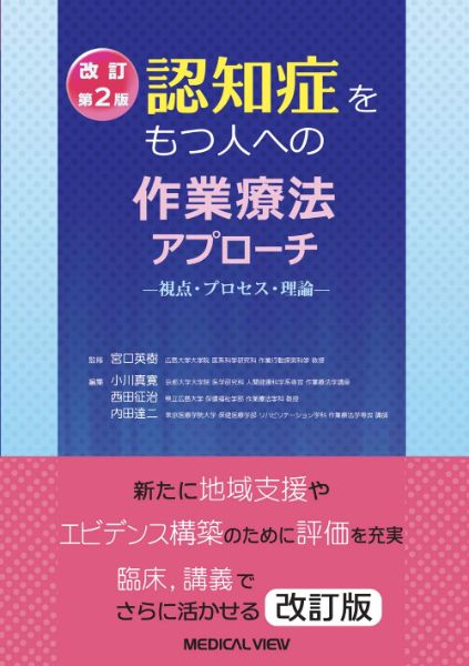 ***ご注意***こちらの【取寄品】の商品は、弊社に在庫がある場合もございますが、基本的に出版社からのお取り寄せとなります。まれに版元品切・絶版などでお取り寄せできない場合もございますので、恐れ入りますが予めご了承いただけると幸いでございます。宮口 英樹 小川 真寛 西田 征治 内田 達二メーカー:メジカルビュー社ISBN:9784758319447PCD:1944B5 厚さ1.6cm 344ページ刊行日:2022/08/01認知症をもつ人に対する作業療法はさまざまな面で困難なことが多く， 臨床現場で働く作業療法士のなかには， どのようにアプローチしたらよいか困惑している人も多いと思われる。また， 高齢化やリハビリテーションの個別化が進む昨今では， 単純に作業を行うだけのアプローチではうまく対応できないことが多い。本書は， 認知症をもつ人に対する作業療法について， 評価から実際の介入およびその効果の検討まで， 一貫性のあるプロセスで解説した実践書である。改訂にあたっては， 1認知症高齢者等に対する国の政策(「新オレンジプラン(認知症施策推進総合戦略)」等)に合わせて「地域支援」の内容を追加し多職種連携についての解説を盛り込み， 2認知症特有の作業療法で使用する評価を掲載， 3キーポイントとなる用語について， 適宜用語解説の囲み記事を掲載など， 全体の約40%を改稿した。実践方法から理論までを押さえた本書は， 講義でも臨床でも使いやすい。【目次】第1部? 認知症をもつ人への作業療法の視点? 1章 認知症をもつ人への作業療法のポイント? 作業療法の実践のポイント? 2章 認知症と作業療法の基盤? 3章 認知症をもつ人への作業療法の視点? 4章 作業療法と多職種連携第2部? 認知症をもつ人への作業療法のプロセス? 1章 作業療法のプロセス? 2章 評価? 3章 介入? 4章 成果の検討第3部? 認知症をもつ人への作業療法理論? 1章 作業療法実践における理論の使い方? 2章 人間作業モデル(MOHO)? 3章 CMOP-E とCPPF? 4章 OTIPM とAMPS? 5章 パーソン・センタード・ケア? 6章 プール活動レベル(PAL)? 7章 回想法? 8章 神経心理学的評価・支援? 9章 機器・装置を用いた支援? 10章 タクティールマッサージ? 11章 基本となるかかわり:ノンバーバル? 12章 リスクコミュニケーション第4部? 作業に焦点を当てた介入事例紹介? 1章 認知症をもつ高齢者の家事活動の獲得:作業を基盤においた作業療法介入? 2章 趣味だったガーデニングの感覚経験を通して落ち着きを取り戻した事例? 3章 ちぎり絵の再開を通して自分らしさを再獲得した事例? 4章 作業に焦点を当てた訪問作業療法介入によって閉じこもりが改善した認知症をもつ女性の事例? 5章 作業プロフィールの活用により意味ある作業の特定とチームケアが可能となった軽度認知症をもつ女性? 6章 クライエントの自宅での役割に焦点を当てた退院支援─認知症治療病棟における家族との協働─　