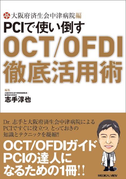 ***ご注意***こちらの【取寄品】の商品は、弊社に在庫がある場合もございますが、基本的に出版社からのお取り寄せとなります。まれに版元品切・絶版などでお取り寄せできない場合もございますので、恐れ入りますが予めご了承いただけると幸いでございます。志手 淳也 木島 洋一 名越 良治 上月 周 柴田 浩遵メーカー:メジカルビュー社ISBN:9784758319508PCD:1950B5 厚さ1.1cm 160ページ刊行日:2019/03/20PCIのモダリティとして， 近年その有用性に注目が集まっている光干渉断層法(OCT/OFDI)と， それをPCI施行において徹底的に活用するための方法を詳細に解説した書籍。OCT/OFDIガイドPCIを成功させるために， その第一人者・志手淳也先生率いる大阪府済生会中津病院の独自のテクニックや工夫を， 明瞭な解説と豊富な症例画像により余すところなく解説。囲み記事「中津スタイル? ここがコツ」「ここに注意」「Advice」などを読めば， つまずきやすいケースをうまく乗り越えるための重要ポイントがすぐに理解できる。明日からの臨床にすぐに使えて役に立つ， OCT/OFDIガイドPCI実践書の決定版 !!【目次】I 章? OCT/OFDIガイドの基礎? 1 どのような患者にOCT/OFDIを使うのか?? ? OCT/OFDIガイドPCIのメリット? ? OCT/OFDIとIVUSの選択の実際? ? まとめ? 2 OCT/OFDIの機器，ソフトウェアの機能? ? OCT/OFDIの機器，カテーテルの基本性能? ? OCT/OFDIのソフトウェア機能? 3 OCT/OFDIカテーテルのセットアップ方法? ? OCTのセットアップ? ? OFDIのセットアップ方法? ? 撮像前のセットアップ? 4 いかに鮮明に，造影剤を少なく画像を取得するか? ? 【Tips 1】PCI前後の多方向造影は本当に必要?? ? 【Tips 2】「バルーン拡張後，ステント留置後の確認造影」も本当に必要?? ? 【Tips 3】OCT/OFDI直前の「テストショット」を忘れずに!? ? 【Tips 4】インジェクションスピードは必要最低限で? ? 【Tips 5】プルバックは必要な部分だけ? ? 【Tips 6】低分子デキストランLによるフラッシュ? ? 【Tips 7】ガイドエクステンションを用いる? ? 最後に? 5 OCT/OFDIの静止画像・動画の描出・バックアップ方法? ? OCTのデータ抽出方法? ? OFDIのデータ抽出方法? ? OCTデータのバックアップ? ? OFDIデータのバックアップ? ?II 章? OCT/OFDIガイドPCIの実践? 1 通常病変のステント留置ガイド? ? 通常の病変にOCT/OFDIを使う理由? ? 症例1? ? 症例2? ? 症例3? ? 症例4? 2 分岐部病変? ? 分岐部病変におけるステント留置部位，ステント径，ステント選択決定のポイント? ? OCT/OFDIの所見から側枝閉塞を予測する? ? ステント留置後のチェックポイント? ? OCT/OFDIの三次元(3D)画像の特徴? ? 分岐直後のjust stentingにOCT/OFDIを活用するポイント? ? 3D画像再構築のためのOCT/OFDI撮像のTips & Tricks? ? 最終OCTのチェックポイント? 3 石灰化病変? ? 石灰化病変のOCT/OFDI画像? ? 石灰化の分布・厚みの評価? ? ロータブレータが必要かどうかの判断? ? ロータブレータバーサイズの決定方法? ? ステント留置の適応? ? 症例呈示? 4 長病変? ? PCIストラテジーの決定? ? 症例呈示? 5 小血管? ? 小血管における治療のエビデンス:ステントか， DCBか?? ? 小血管におけるステントレスストラテジー? ? 小血管におけるステント径の決定法? ? 症例呈示? 6 急性冠症候群? ? ACS病変観察のためのストラテジー? ? culprit lesionに対するステント留置方法? ? ACSの発症機序がvulnerable plaque破綻以外と考えられる場合のストラテジー? ? ステント留置後のoptimaization? ? 責任病変以外のTCFAの検出，各種内服薬によるvulnerable plaque安定化の可能性について? ? まとめ? 7 ステントフォロー・ステント再狭窄? ? ステント留置慢性期のOCT/OFDI評価のポイント? ? 新生内膜および再狭窄病変のOCT/OFDI所見? ? OCT/OFDI所見に基づいたステント再狭窄病変に対する治療戦略? ? 症例呈示? ? 8 合併症対策: OCT/OFDIカテーテルがスタックした場合の対処法? ? 症例呈示? 9 Appendix? ? 画像資料? ? 新たなOPTIS? OCT Imagingシステム? ? AptiVue?ソフトウェアの開発　