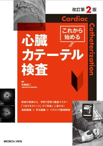 【取寄品】【取寄時、納期1〜3週間】これから始める心臓カテーテル検査【沖縄・離島以外送料無料】