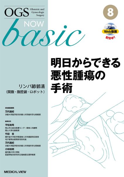 【取寄品】【取寄時、納期1～3週間】明日からできる悪性腫瘍の手術 リンパ節郭清（開腹・腹腔鏡・ロボット）【沖縄・離島以外送料無料】