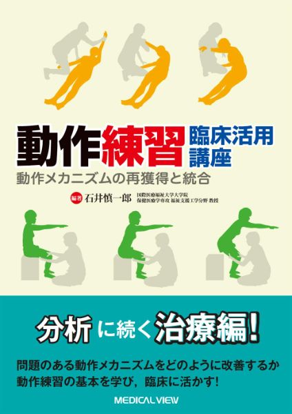 【取寄品】【取寄時 納期1〜3週間】動作練習 臨床活用講座【沖縄 離島以外送料無料】